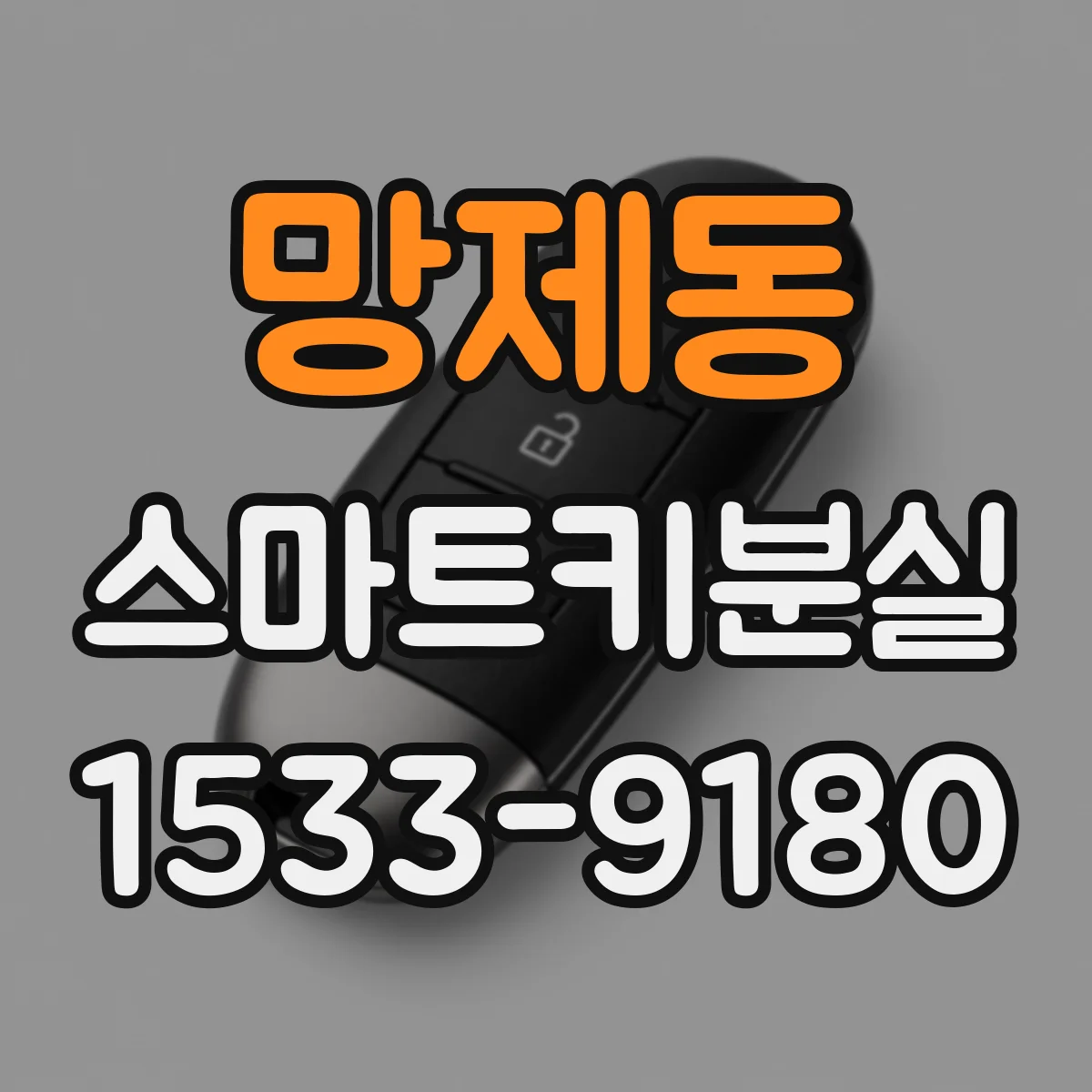 망제동 스마트키분실