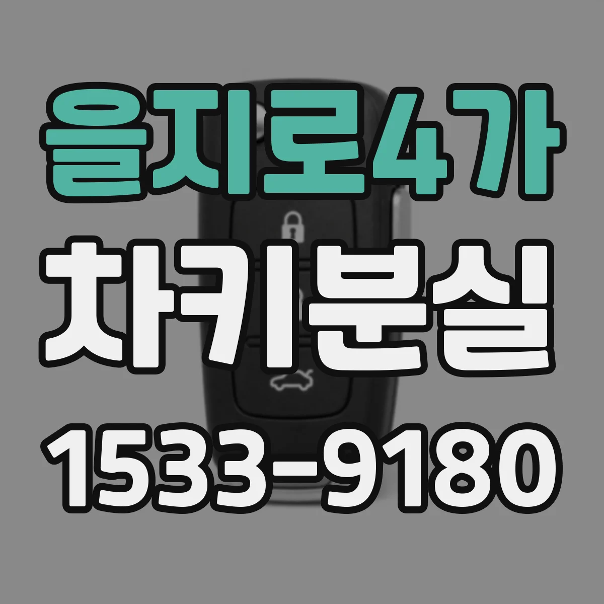 을지로4가 차키분실