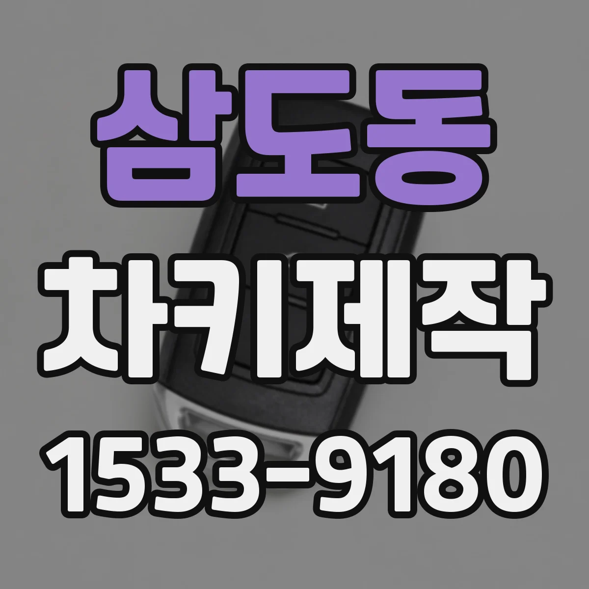 삼도동 차키제작