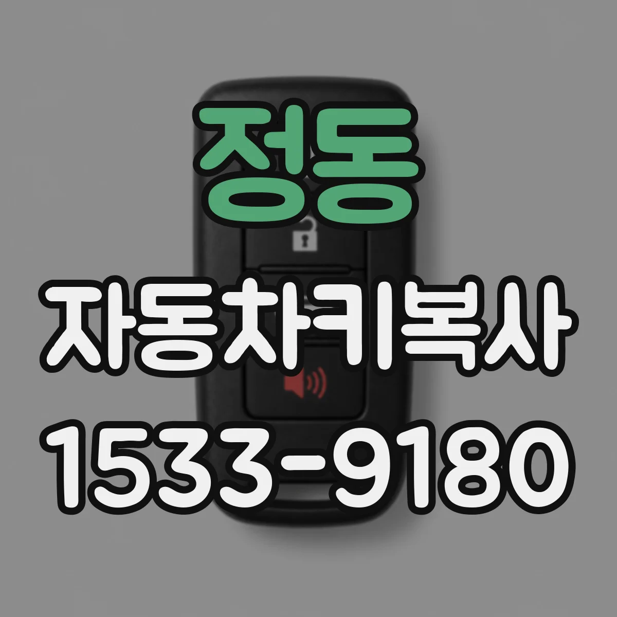 정동 자동차키복사