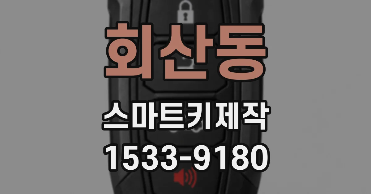 회산동 스마트키제작