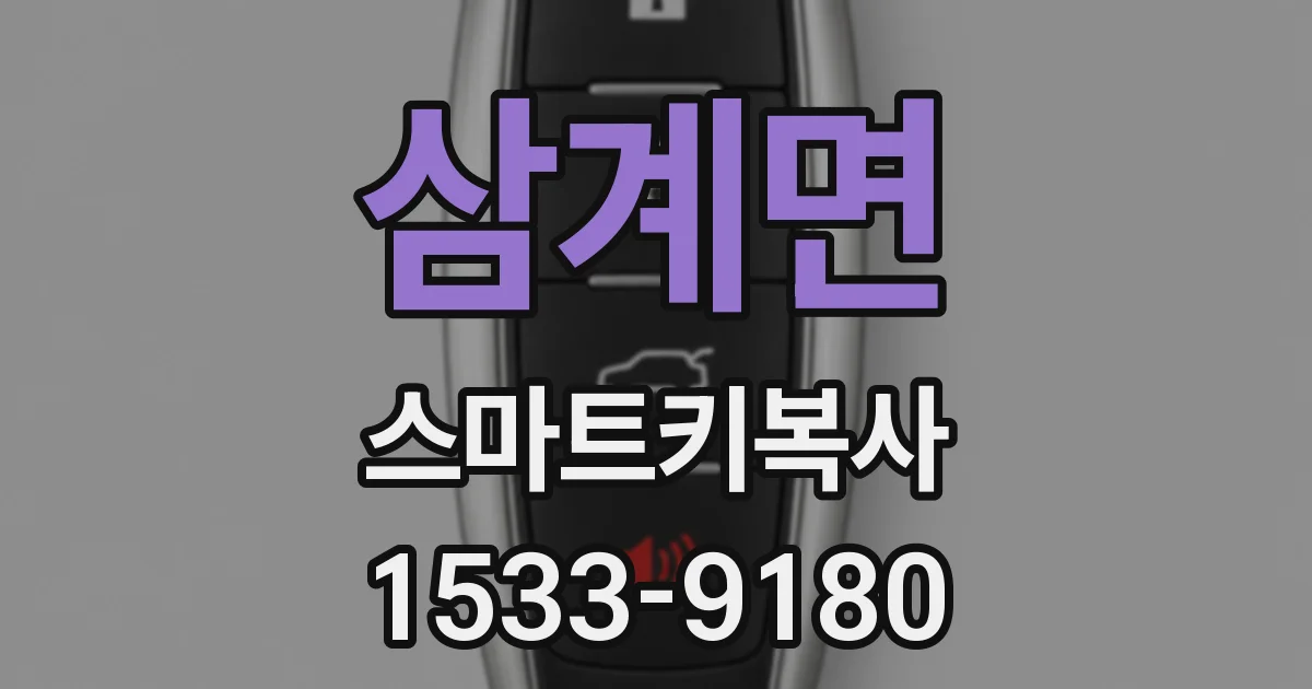 삼계면 스마트키복사