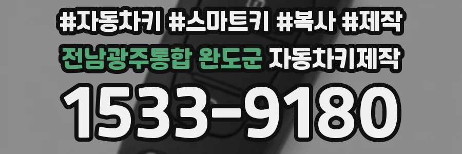 전남광주통합 완도군 자동차키제작