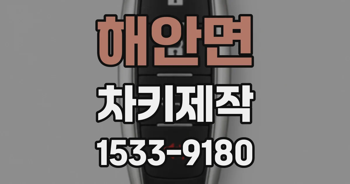 해안면 차키제작
