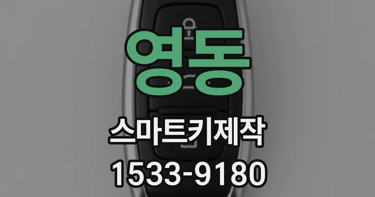 영동 스마트키제작