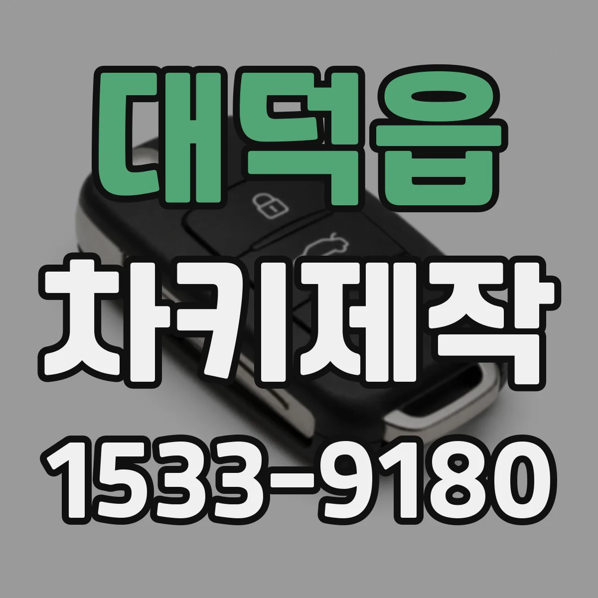 대덕읍 차키제작
