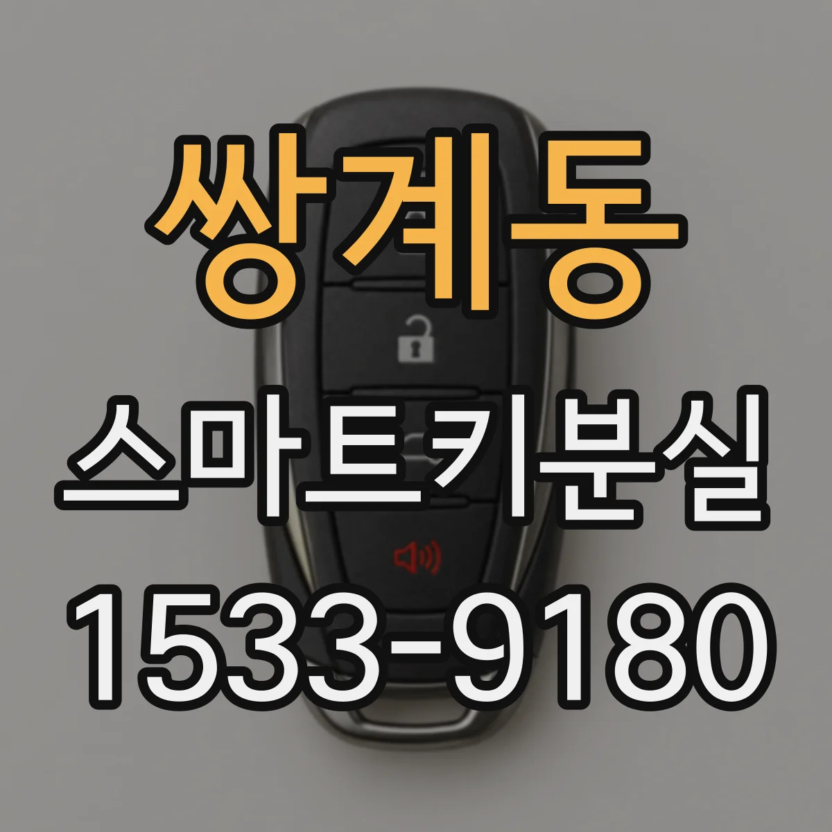 쌍계동 스마트키분실