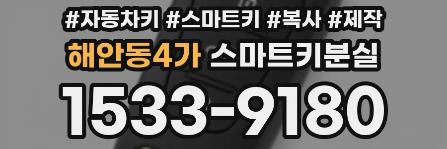 해안동4가 스마트키분실