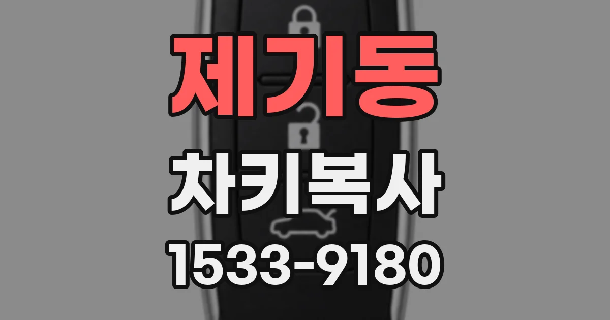 제기동 차키복사