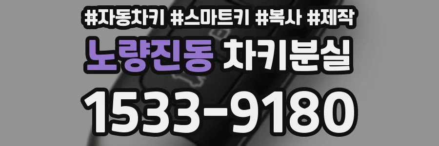 노량진동 차키분실
