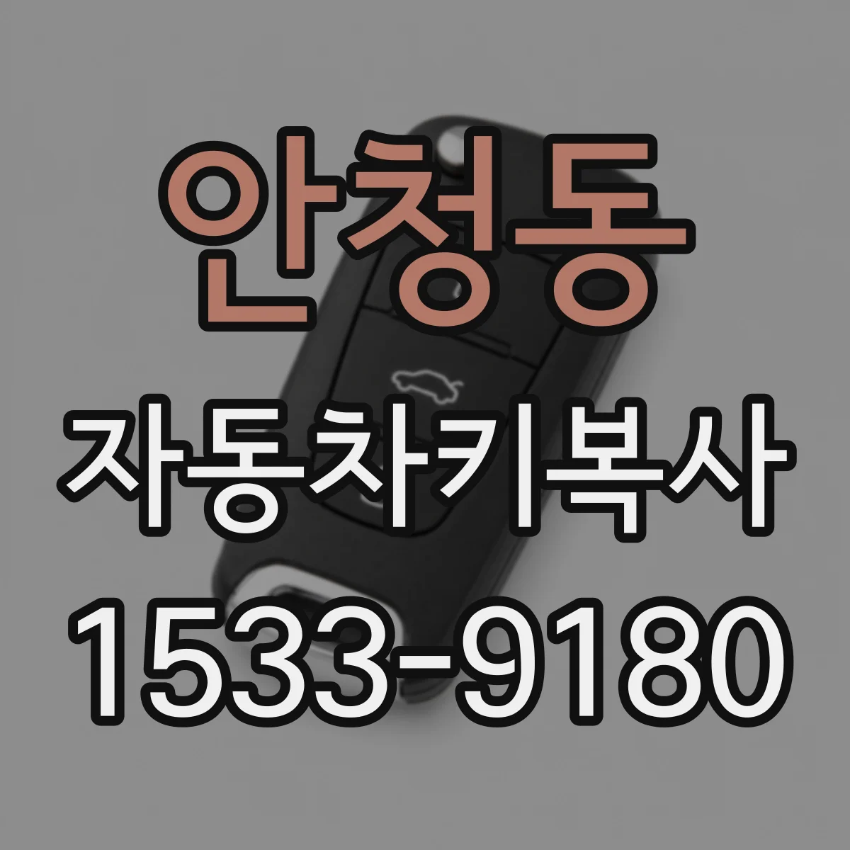 안청동 자동차키복사