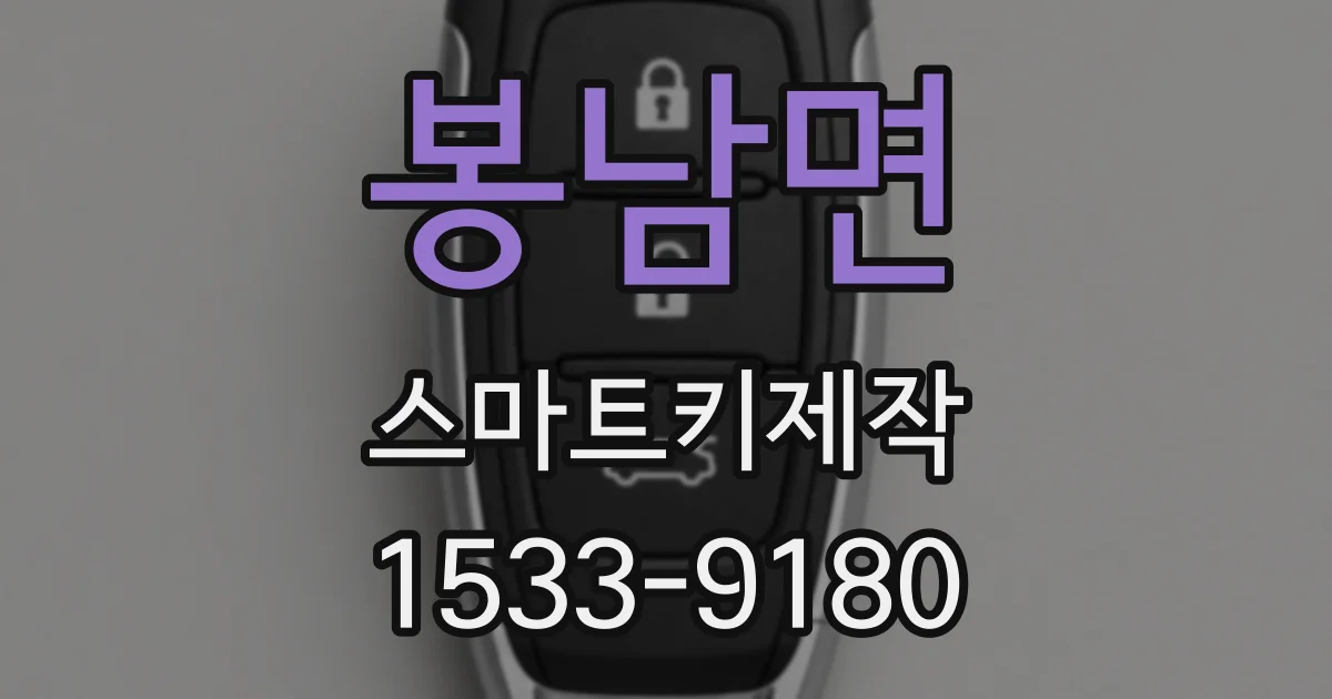 봉남면 스마트키제작
