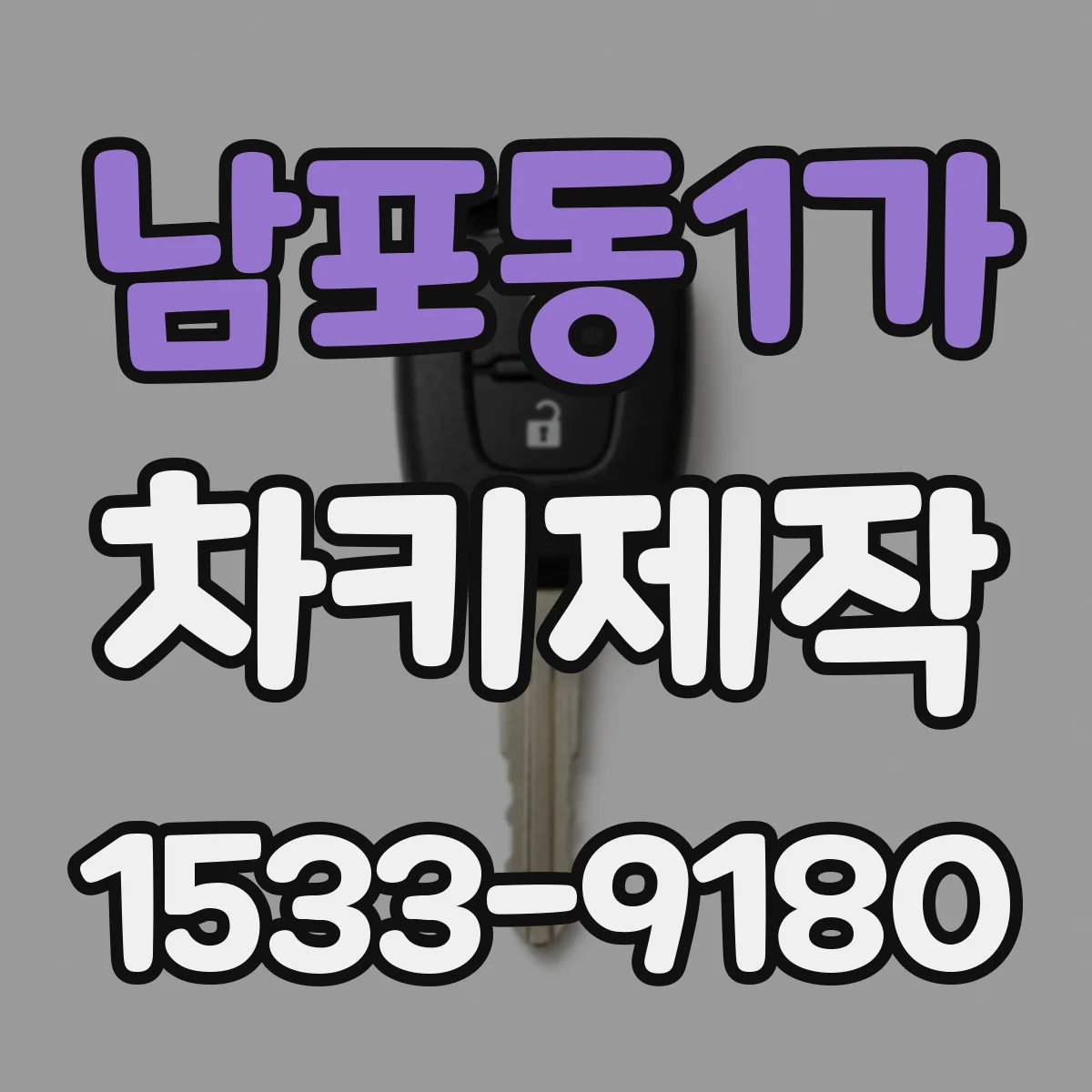 남포동1가 차키제작
