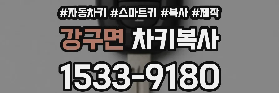 강구면 차키복사