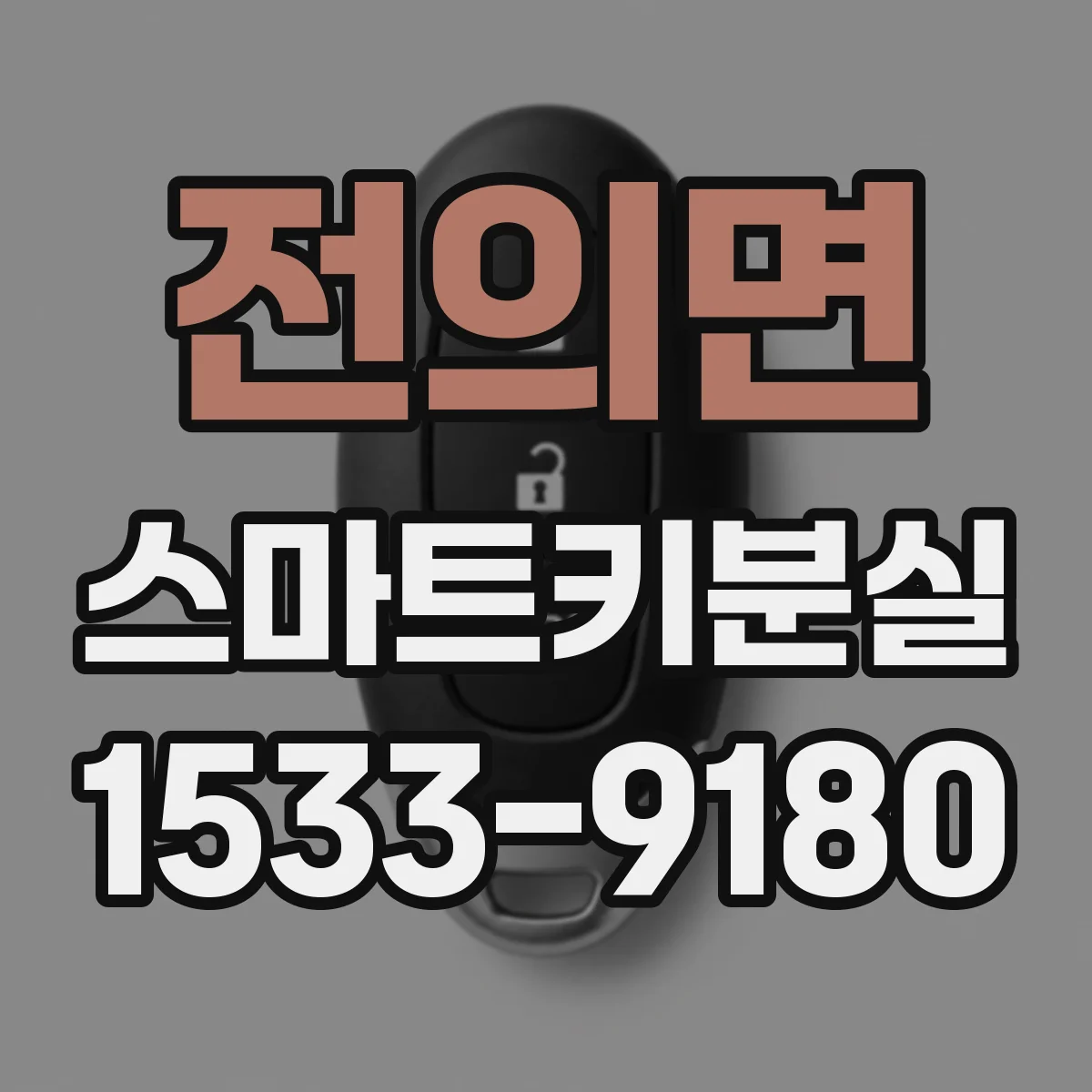 전의면 스마트키분실 직후 대응 요령과 보험 처리 순서