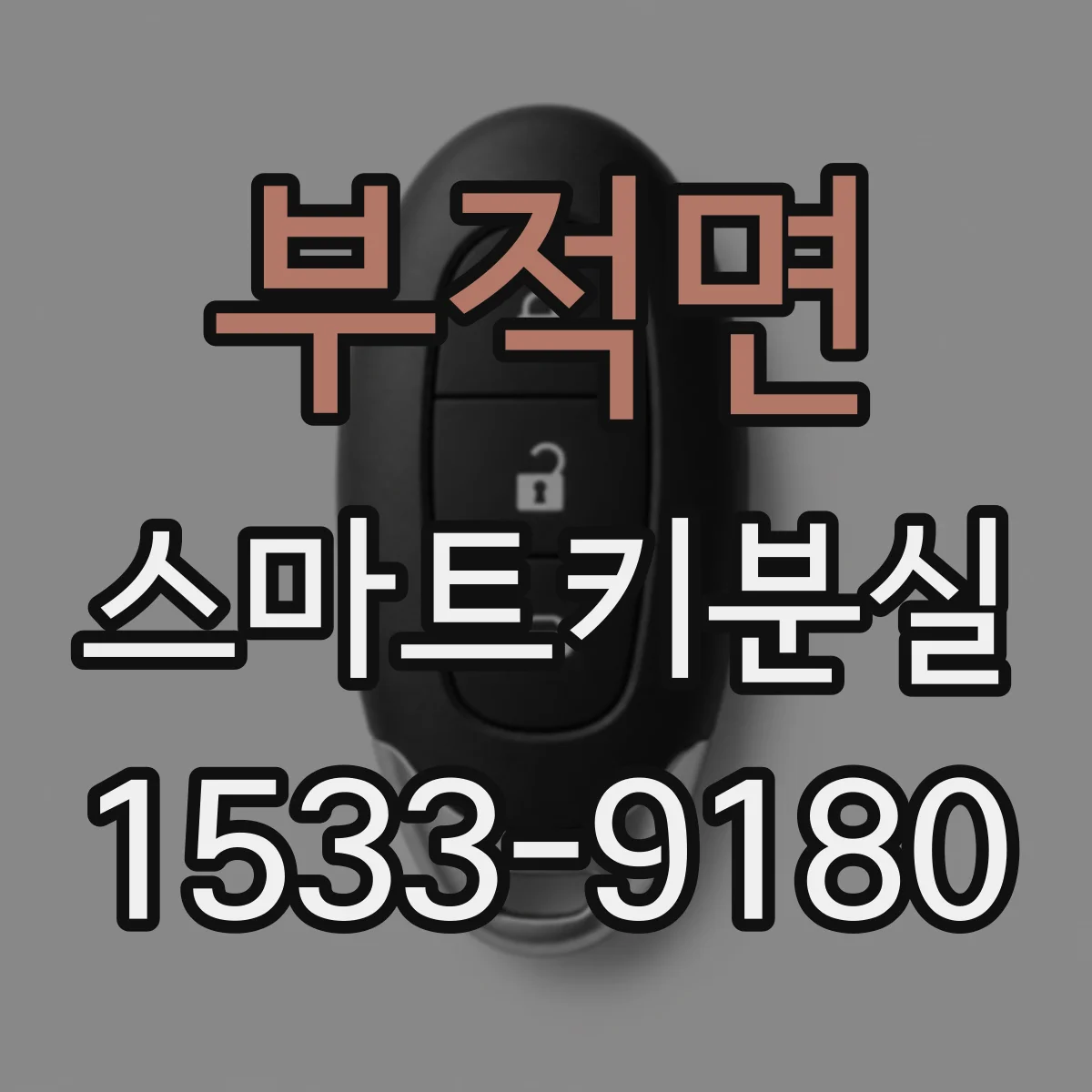 부적면 스마트키분실