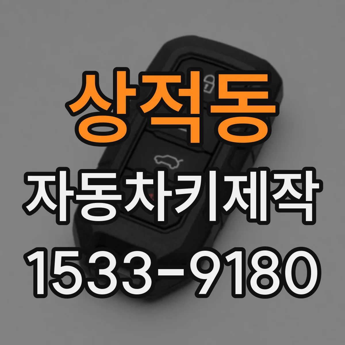 상적동 자동차키제작