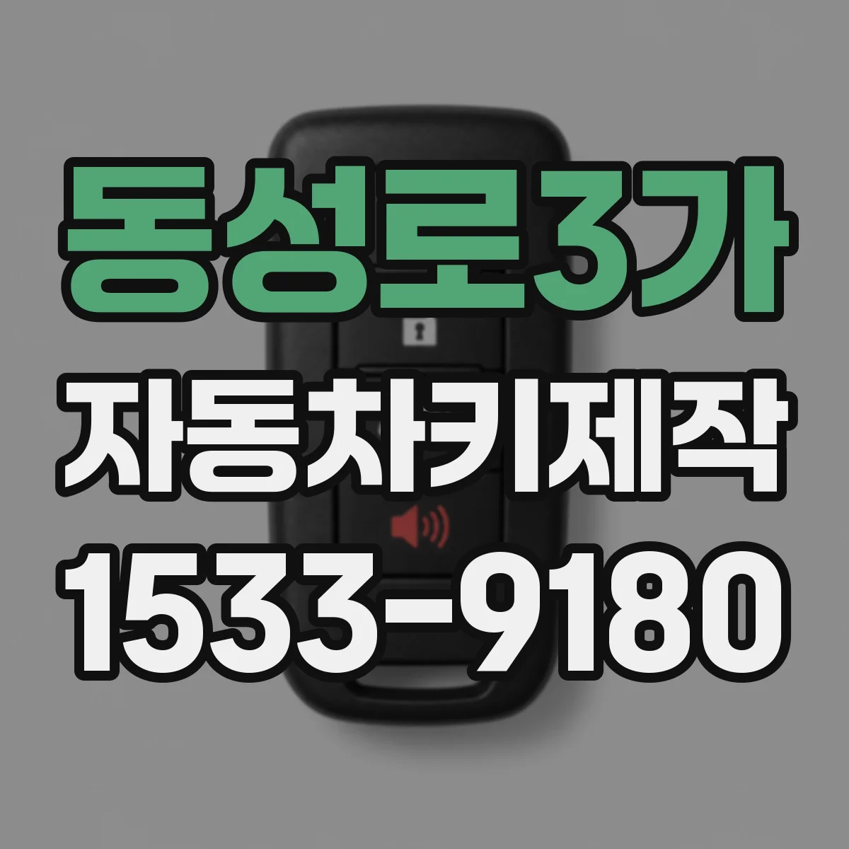 동성로3가 자동차키제작