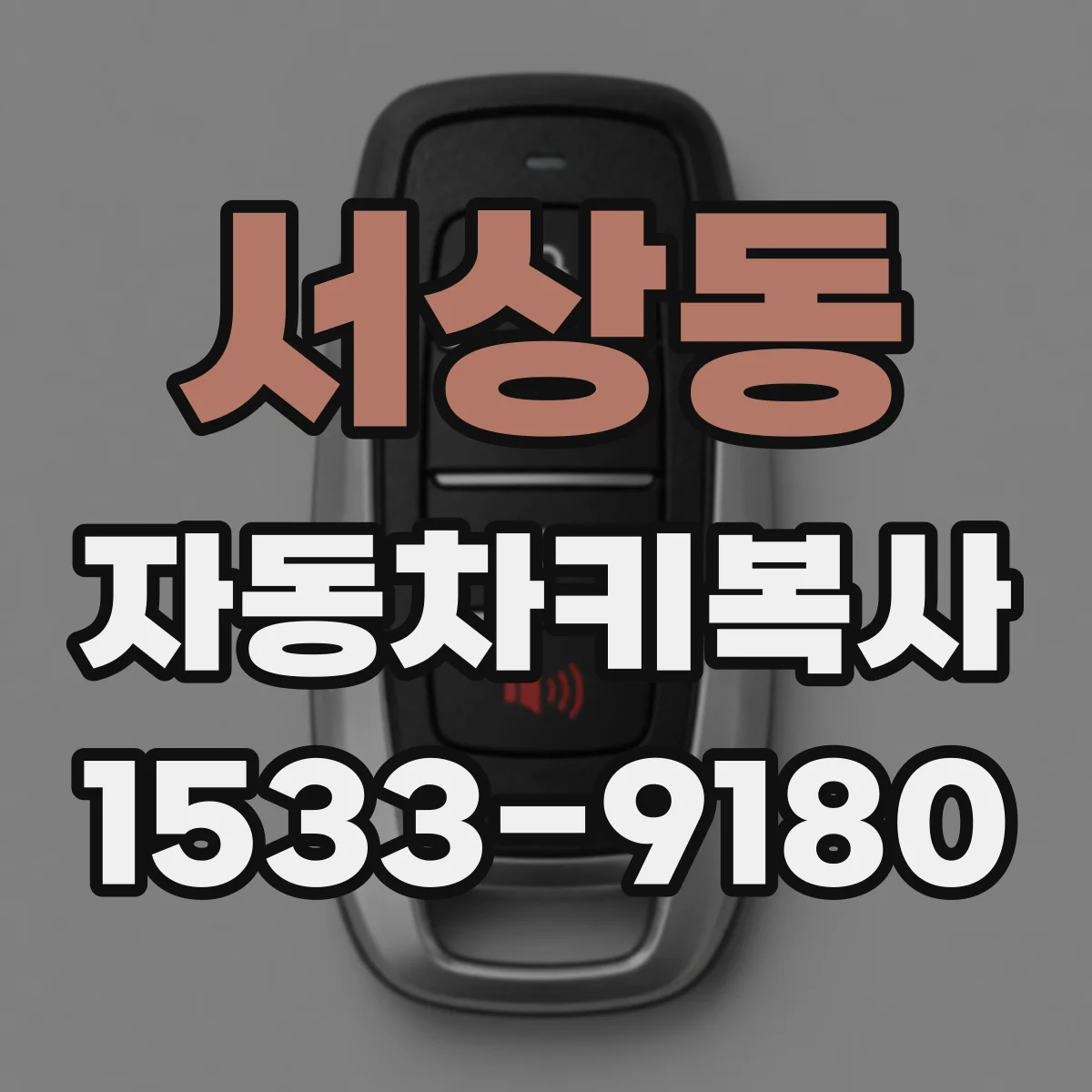 서상동 자동차키복사