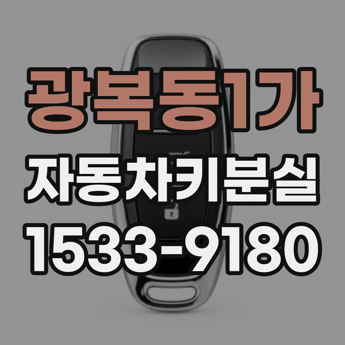 광복동1가 자동차키분실