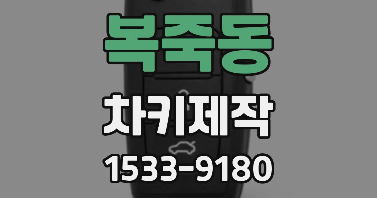 복죽동 차키제작