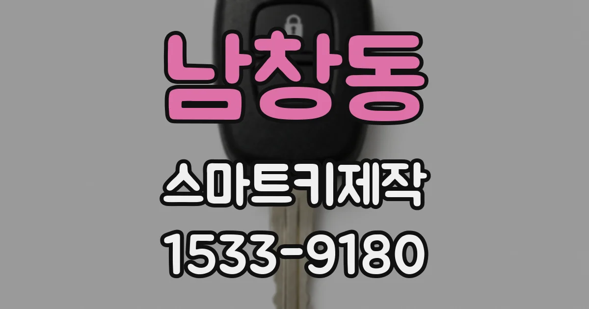 남창동 스마트키제작