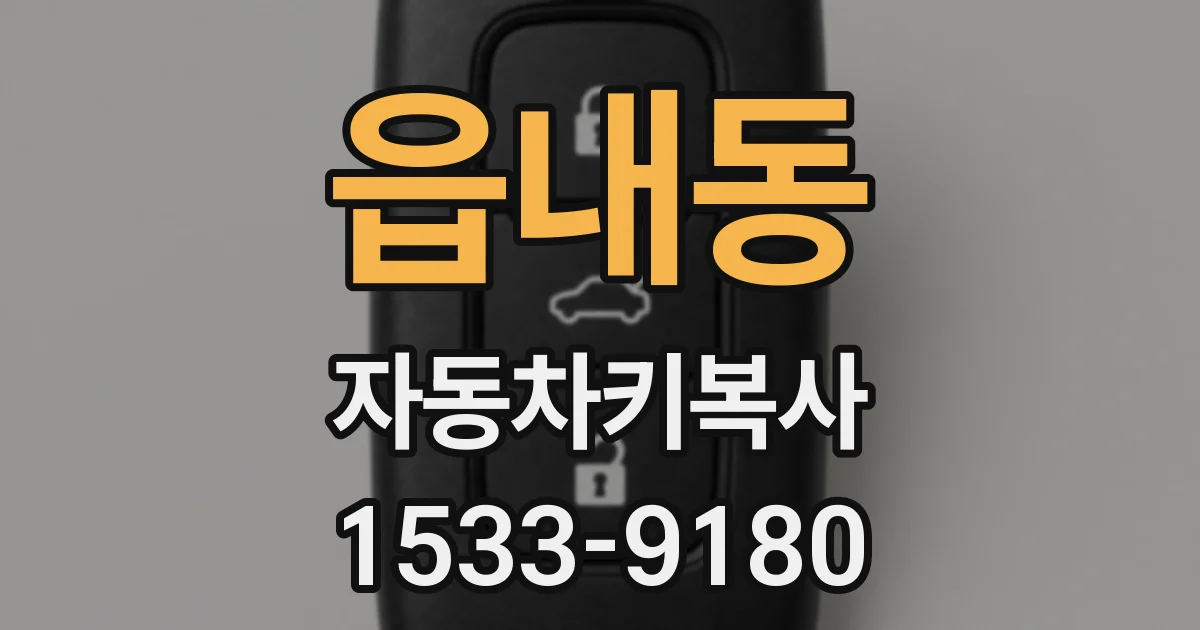 읍내동 자동차키복사