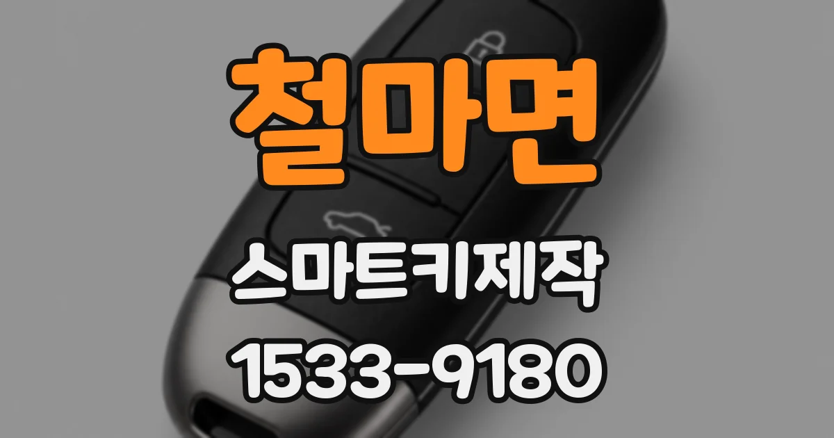 철마면 스마트키제작