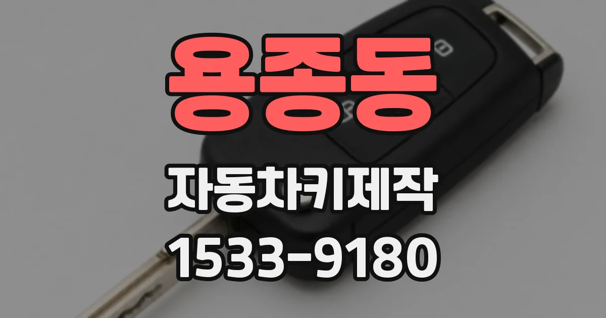 용종동 자동차키제작