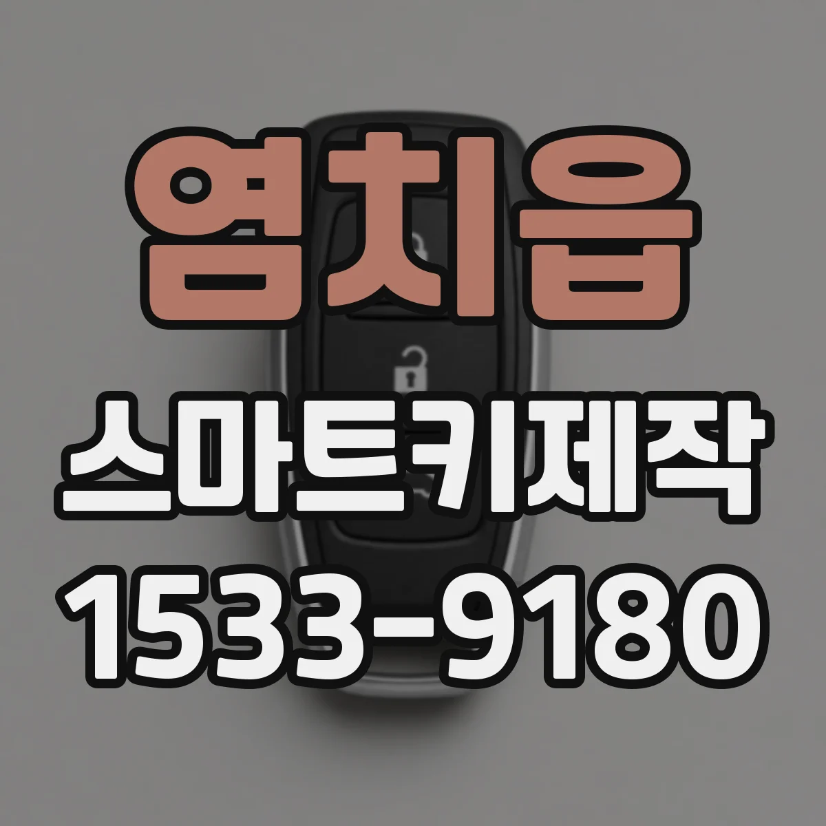 염치읍 스마트키제작