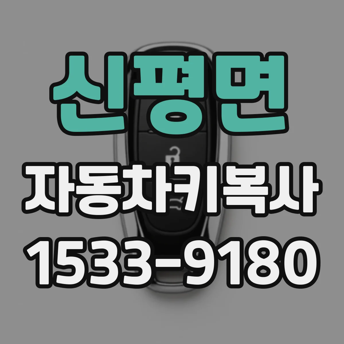 신평면 자동차키복사
