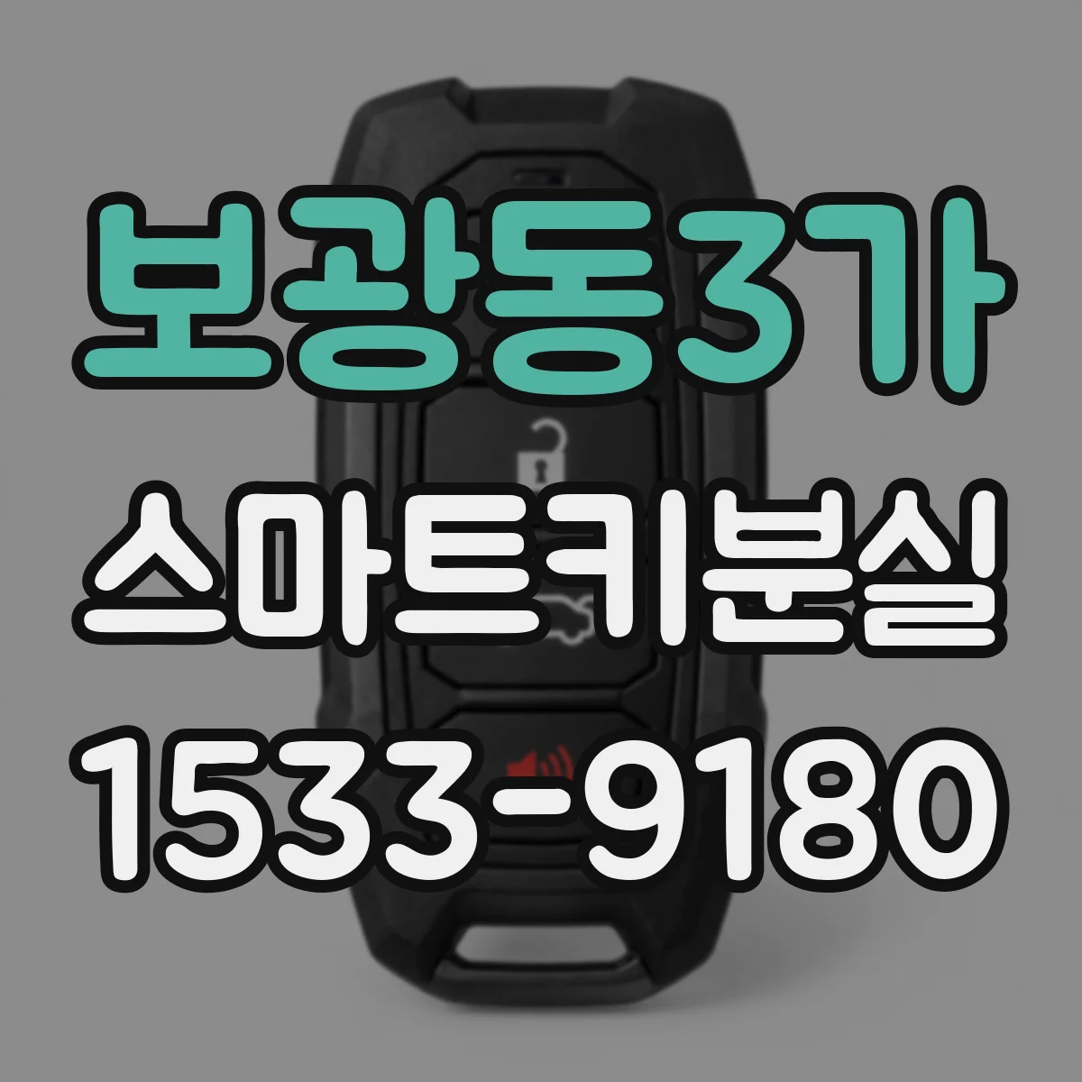 보광동3가 스마트키분실
