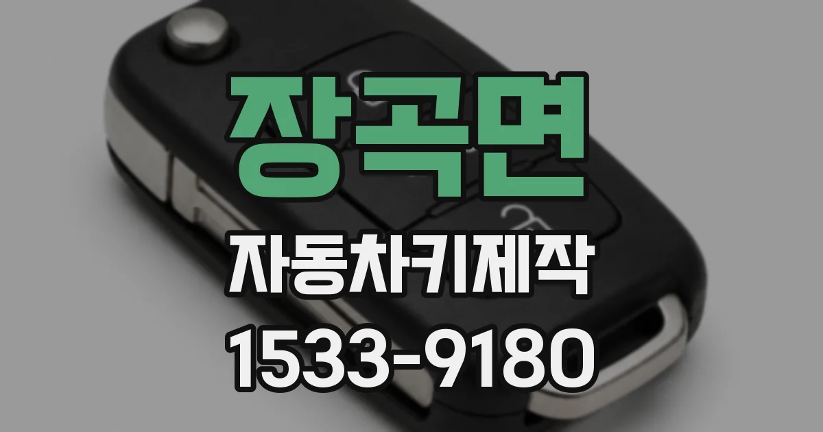 장곡면 자동차키제작