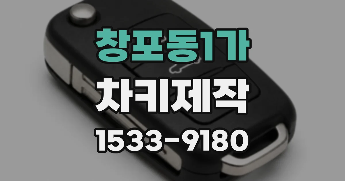 창포동1가 차키제작