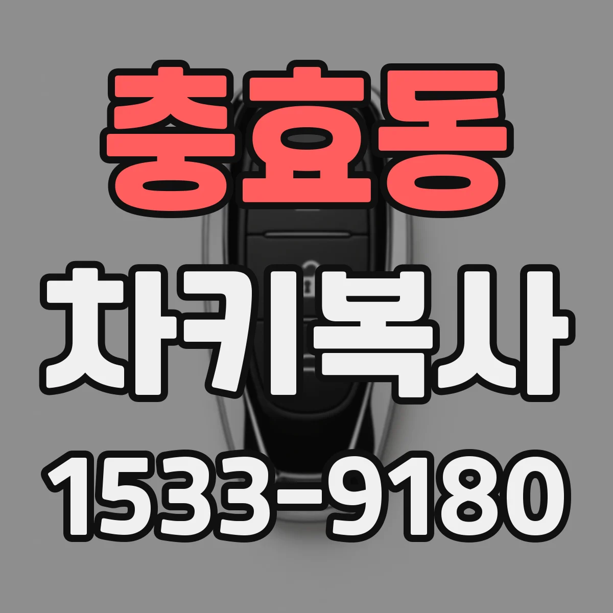 충효동 차키복사