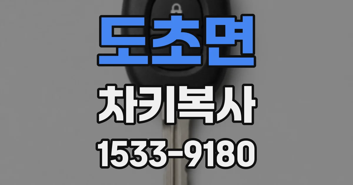 도초면 차키복사