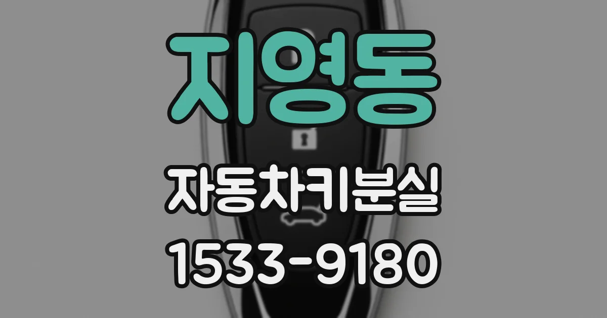 지영동 자동차키분실