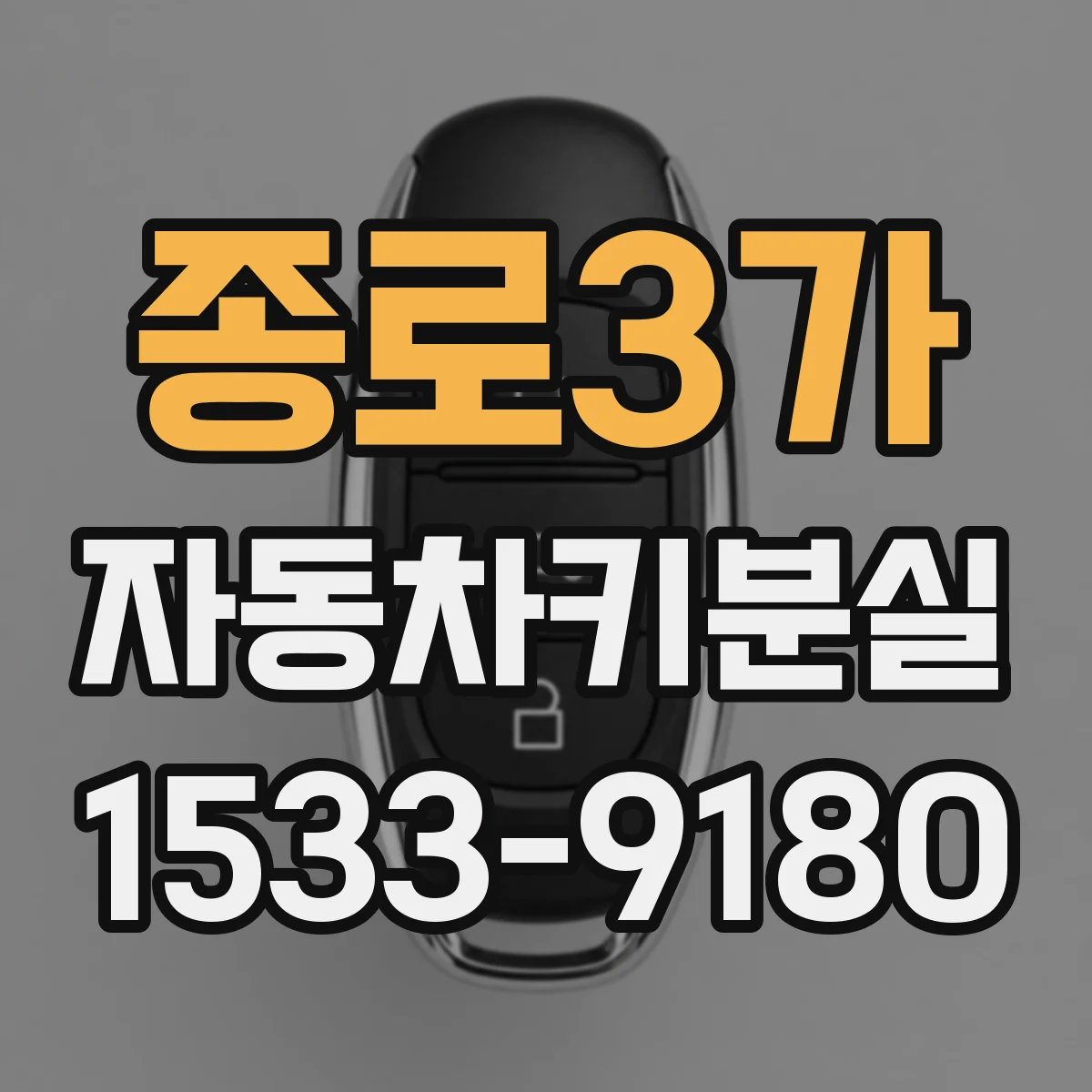 종로3가 자동차키분실