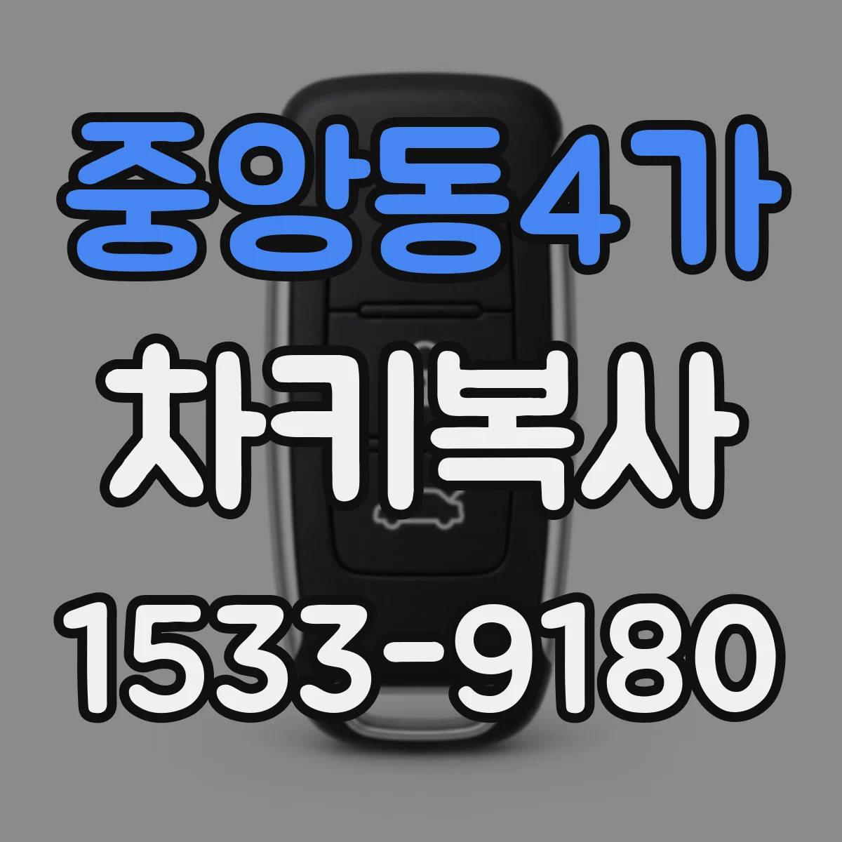 중앙동4가 차키복사