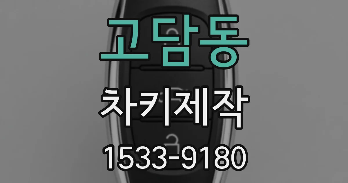 고담동 차키제작