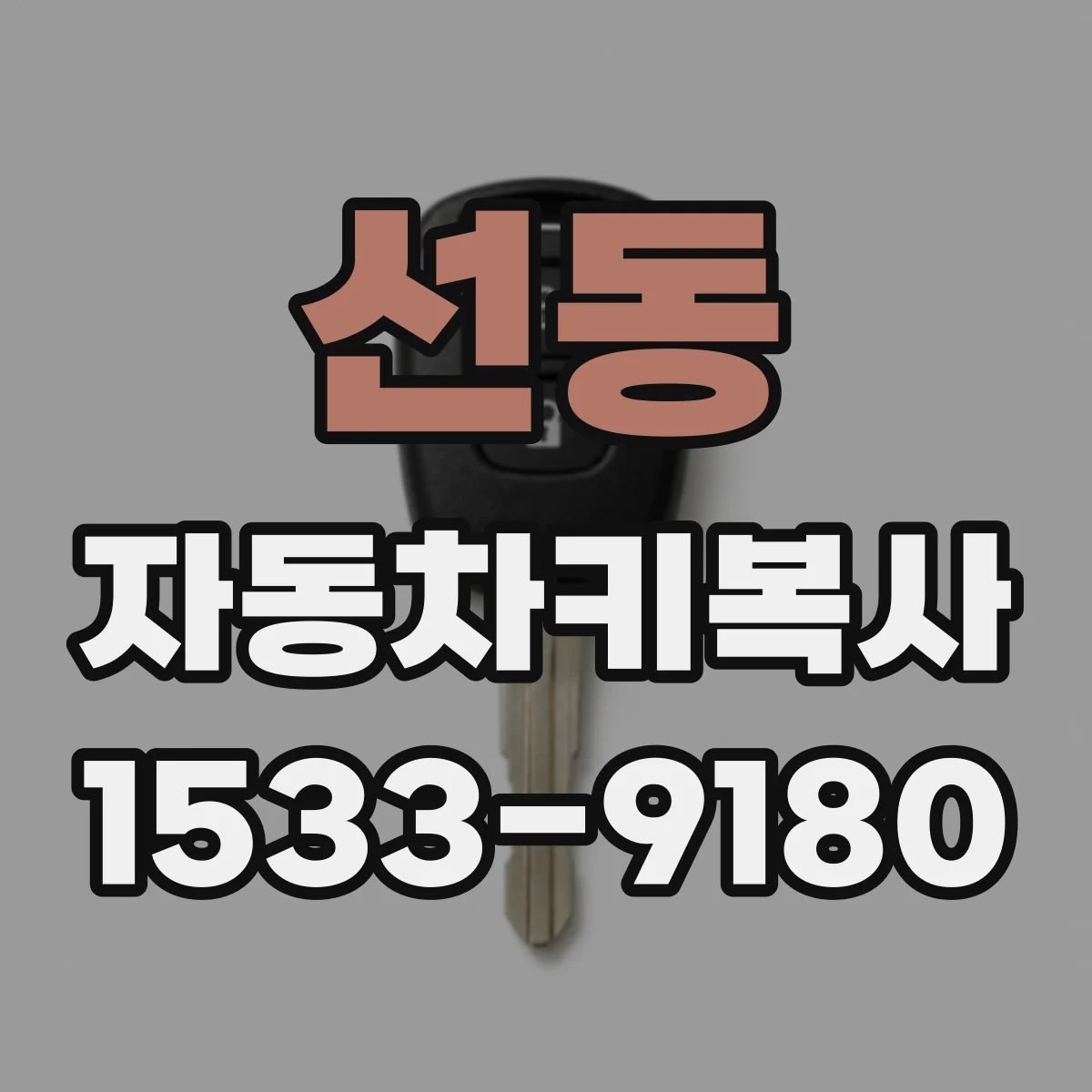 선동 자동차키복사