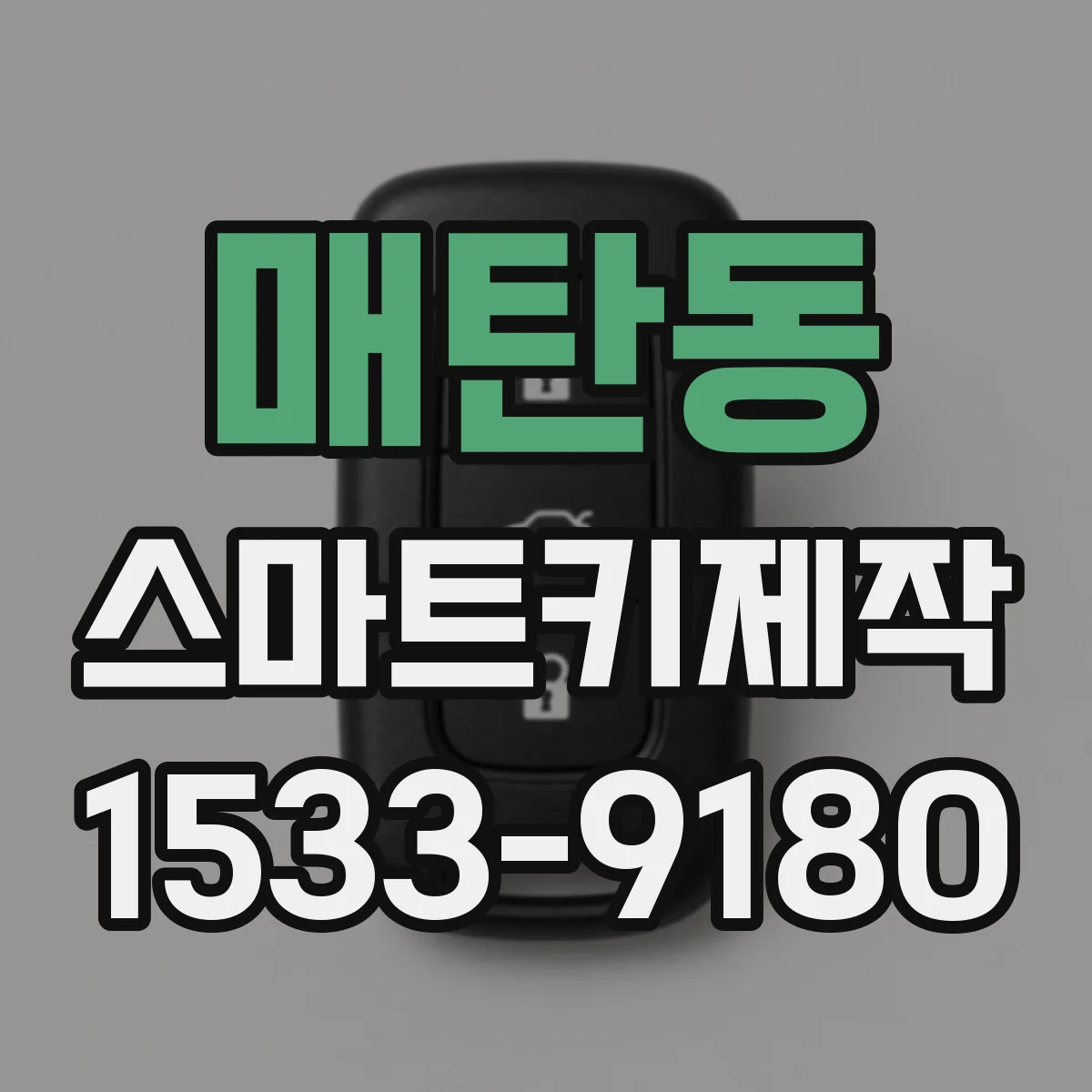 매탄동 스마트키제작