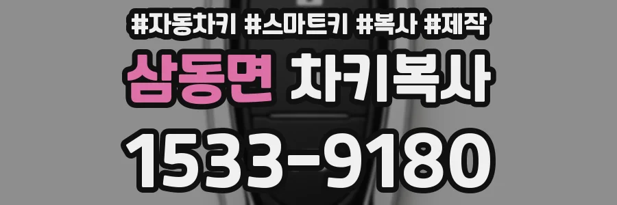 삼동면 차키복사