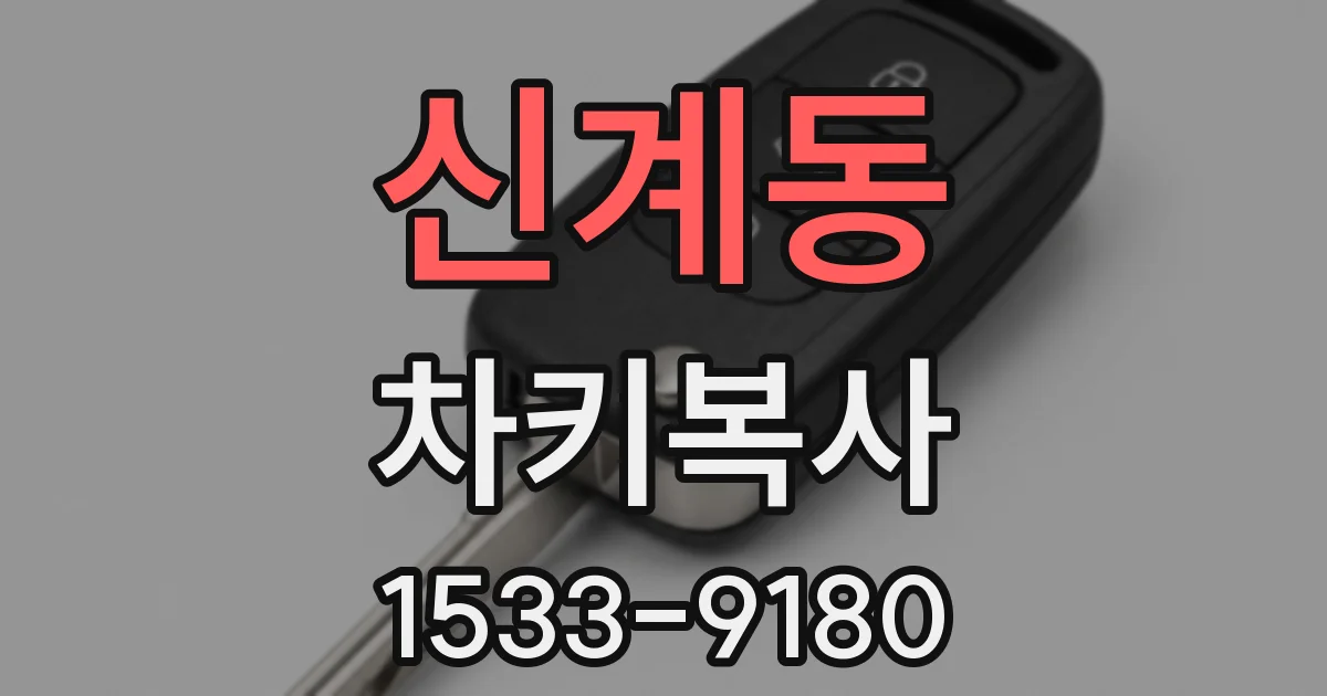 신계동 차키복사