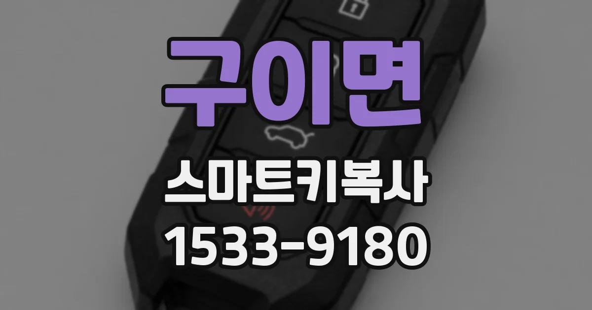 구이면 스마트키복사