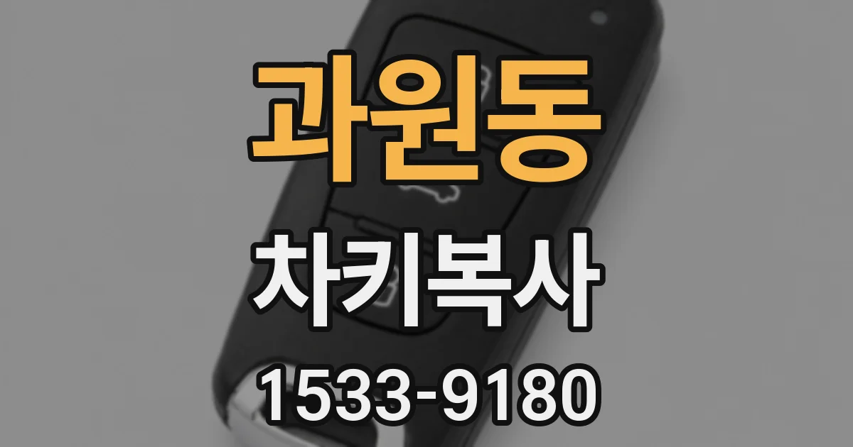 과원동 차키복사