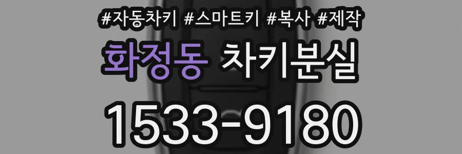 화정동 차키분실