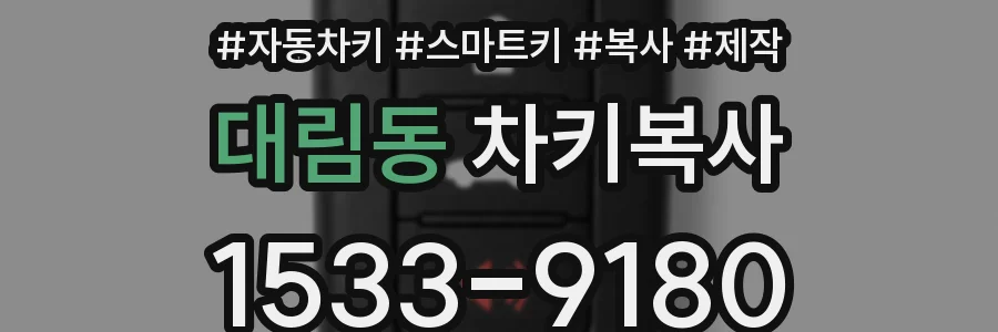 대림동 차키복사