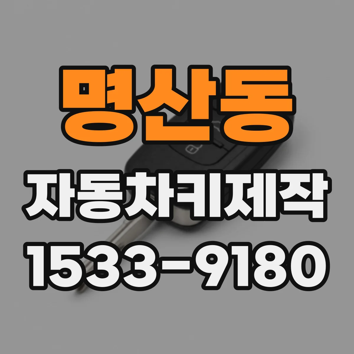 명산동 자동차키제작
