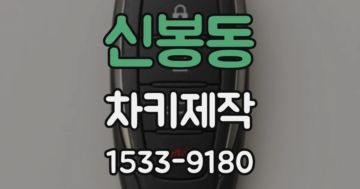 신봉동 차키제작